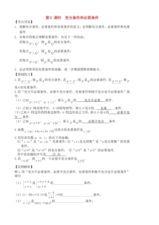 高三数学一轮复习第3课时 充分条件和必要条件华师大版