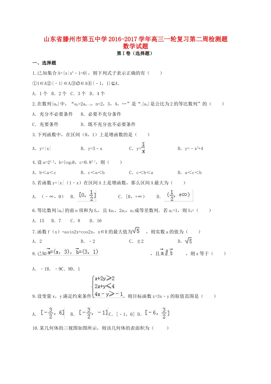 高三数学一轮复习第二周检测试题-人教版高三全册数学试题_第1页