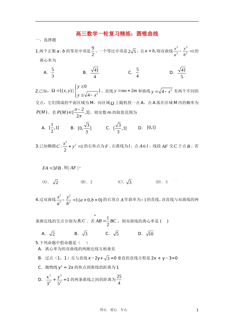 高三数学一轮复习精练 圆锥曲线_第1页