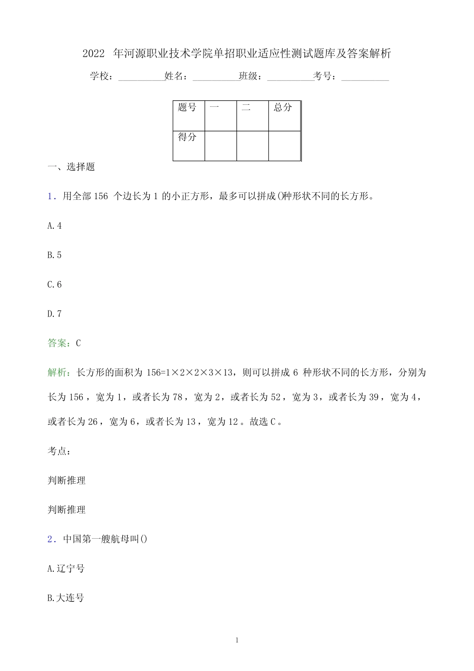 2022年河源职业技术学院单招职业适应性测试题库及答案解析 _第1页