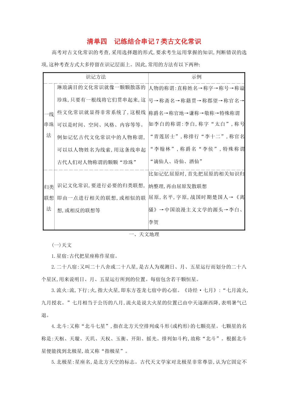 版高考语文一轮复习 清单四 记练结合串记7类古文化常识教案-人教版高三全册语文教案_第1页