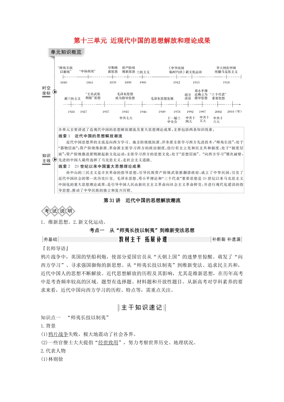 版高考历史总复习 第十三单元 近现代中国的思想解放和理论成果 第31讲 近代中国的思想解放潮流教案（含解析）北师大版-北师大版高三全册历史教案_第1页