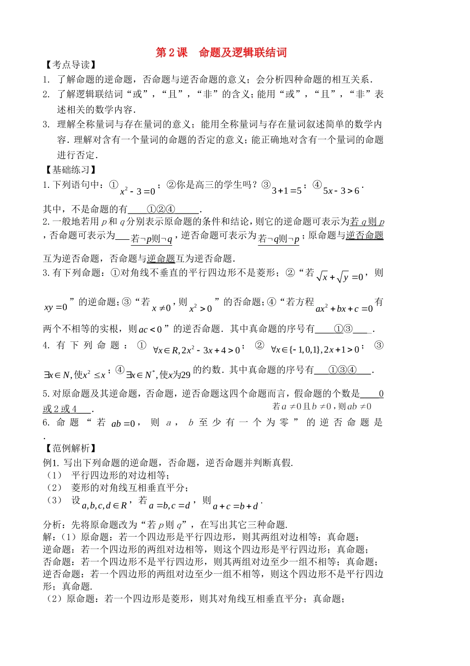 高三数学一轮复习第2课时 命题及逻辑联结词华师大版_第1页