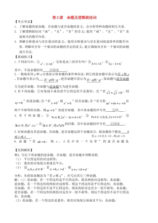 高三数学一轮复习第2课时 命题及逻辑联结词华师大版