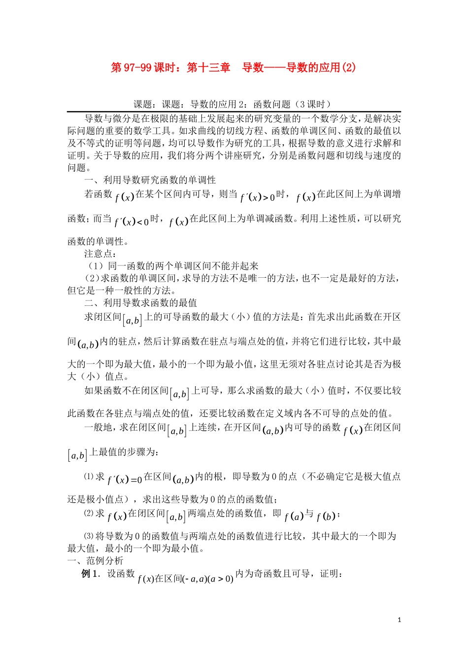 高三数学一轮复习必备 第97-99课时：第十三章 导数-导数的应用(2)_第1页