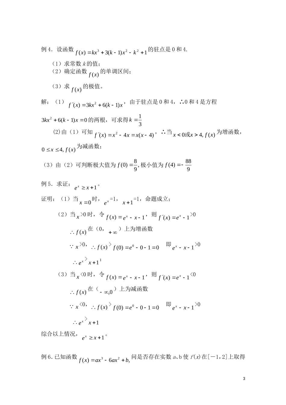 高三数学一轮复习必备 第97-99课时：第十三章 导数-导数的应用(2)_第3页