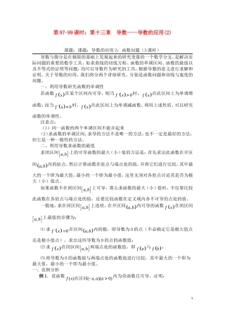 高三数学一轮复习必备 第97-99课时：第十三章 导数-导数的应用(2)