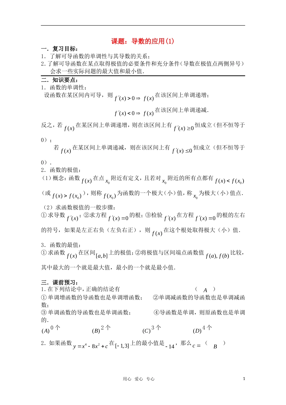 高三数学一轮复习必备 第96课时 第十三章  导数——导数的应用(1)_第1页