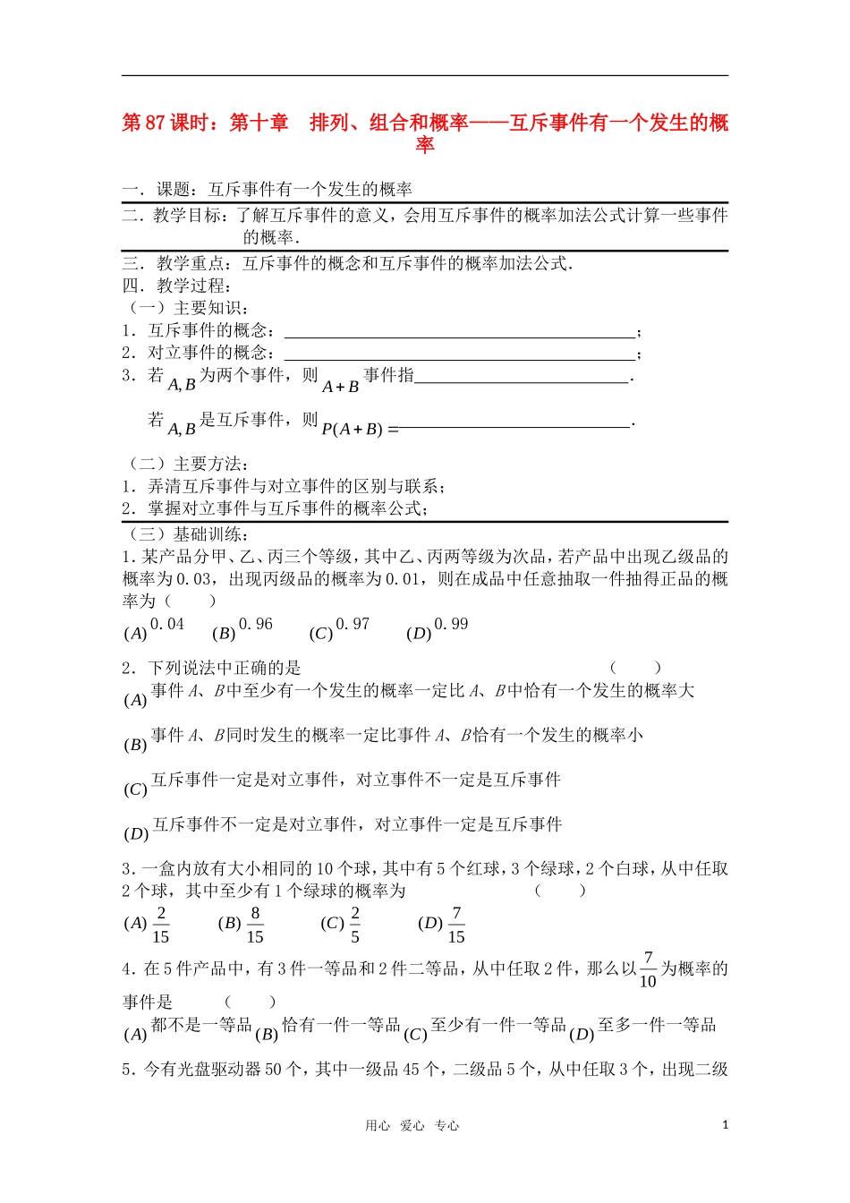 高三数学一轮复习必备 第87课时 第十章  排列、组合和概率-互斥事件有一个发生的概率_第1页