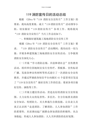 119消防宣传日的活动总结