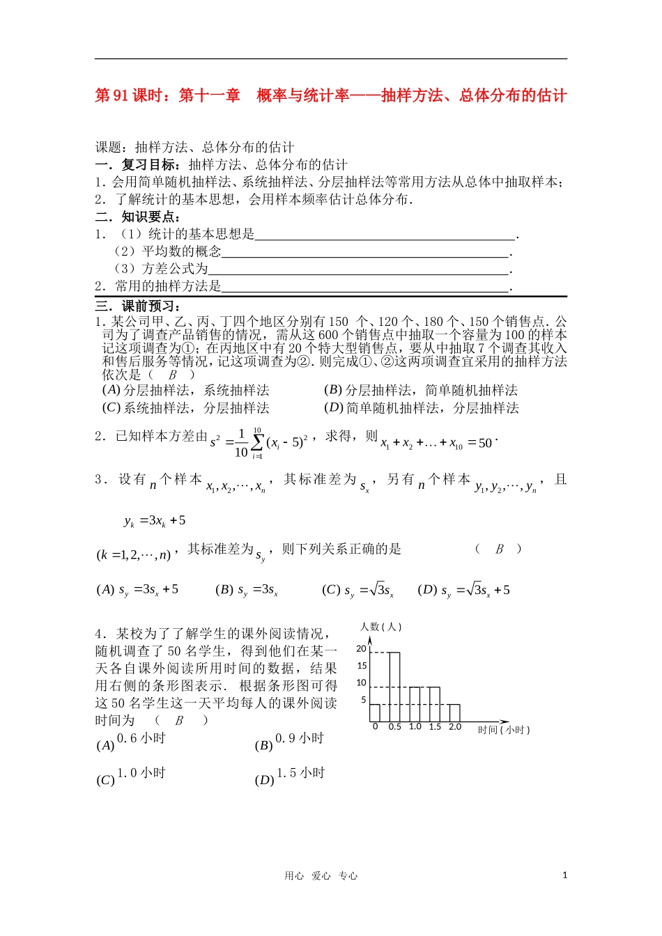高三数学一轮复习必备 第91课时 第十一章  概率与统计率-抽样方法、总体分布的估计_第1页