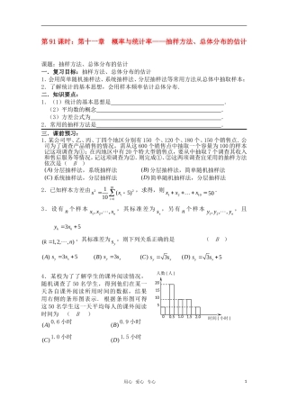 高三数学一轮复习必备 第91课时 第十一章  概率与统计率-抽样方法、总体分布的估计