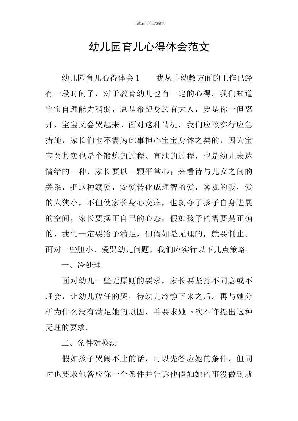 幼儿园育儿心得体会范文_第1页