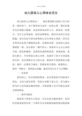 幼儿园育儿心得体会范文