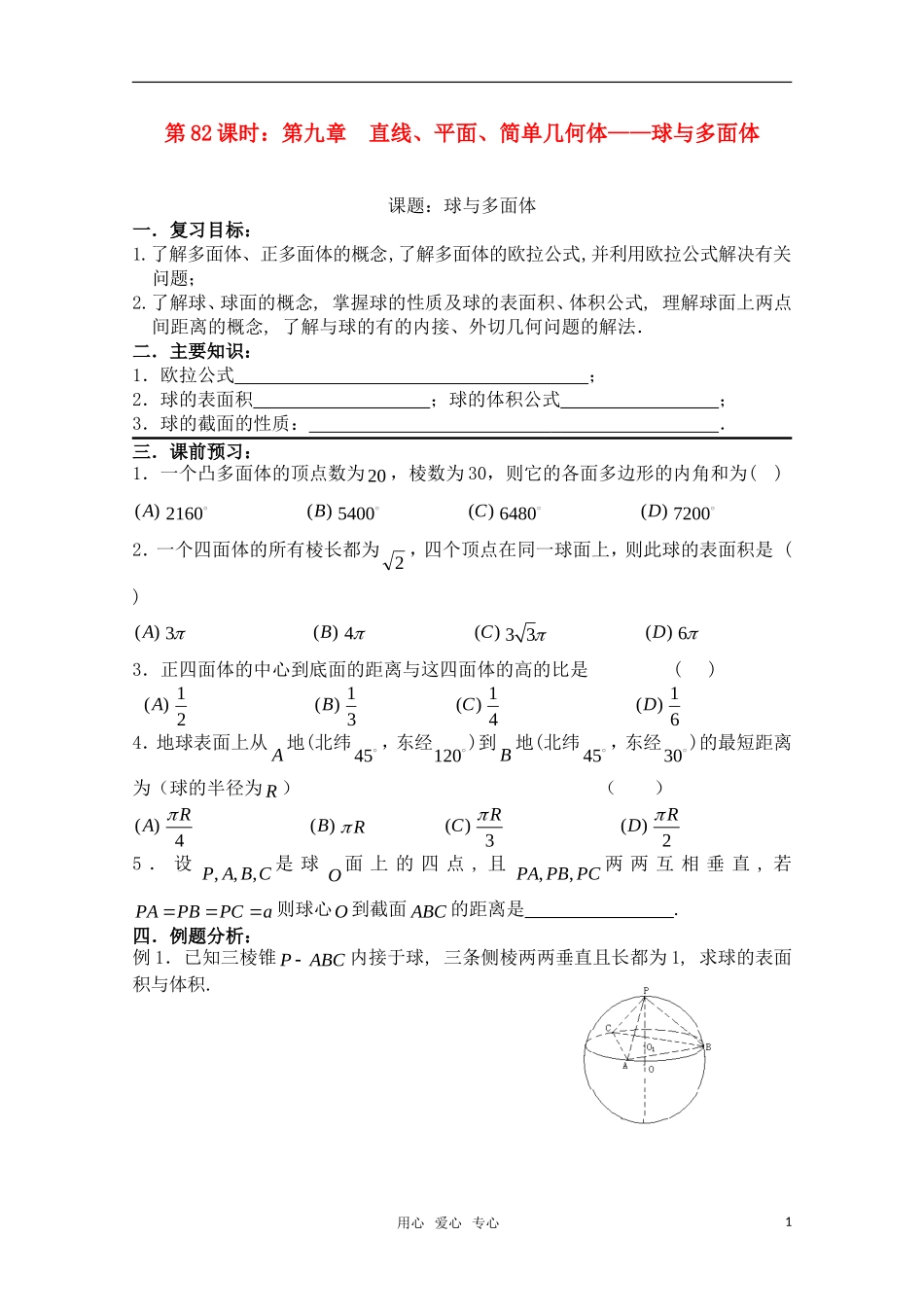 高三数学一轮复习必备 第82课时 第九章  直线、平面、简单几何体-球与多面体_第1页