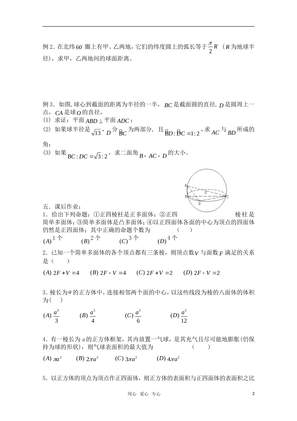 高三数学一轮复习必备 第82课时 第九章  直线、平面、简单几何体-球与多面体_第2页