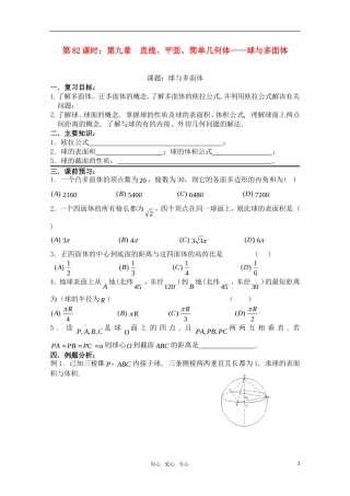 高三数学一轮复习必备 第82课时 第九章  直线、平面、简单几何体-球与多面体