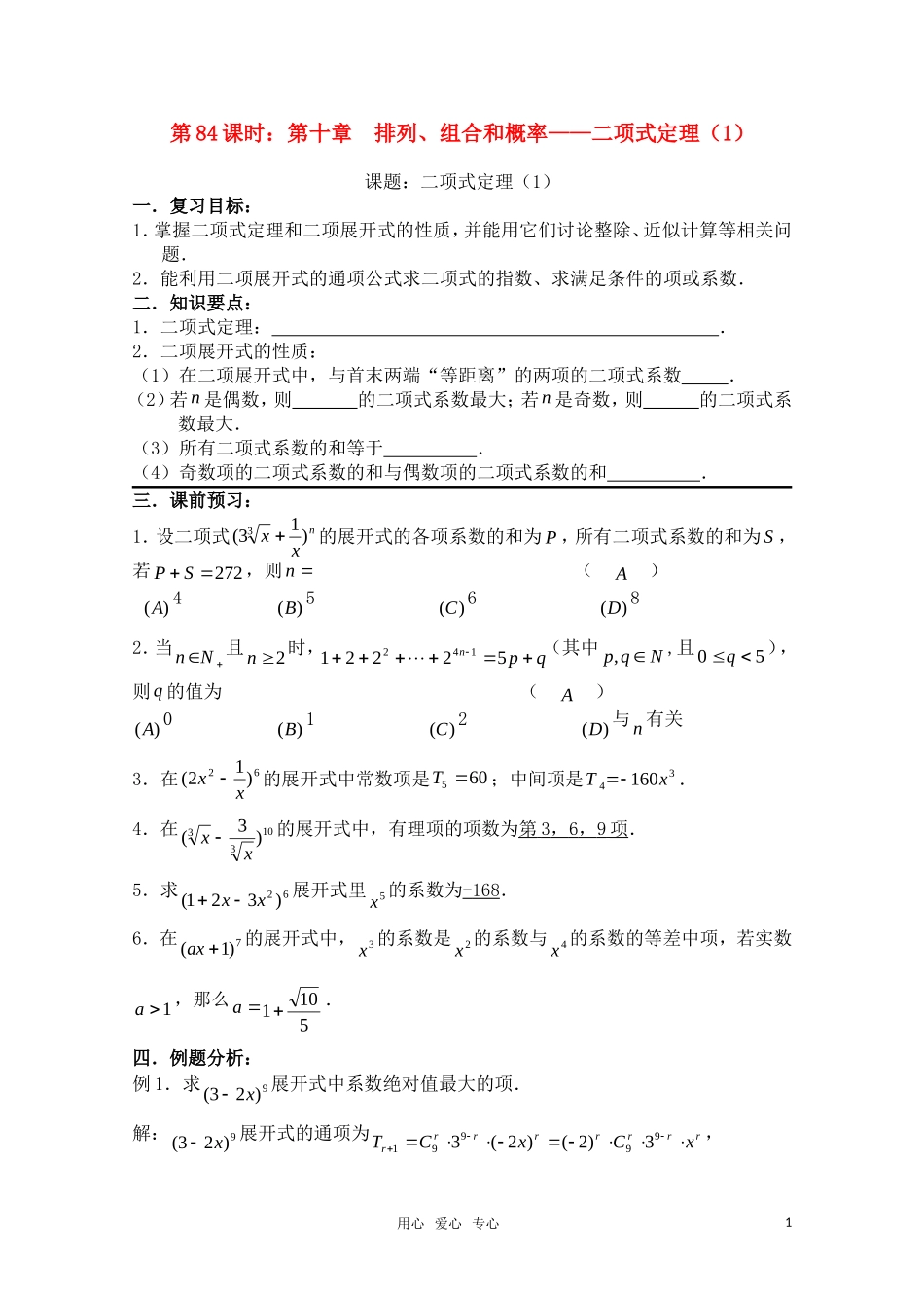 高三数学一轮复习必备 第84课时 第十章  排列、组合和概率-二项式定理（1）_第1页