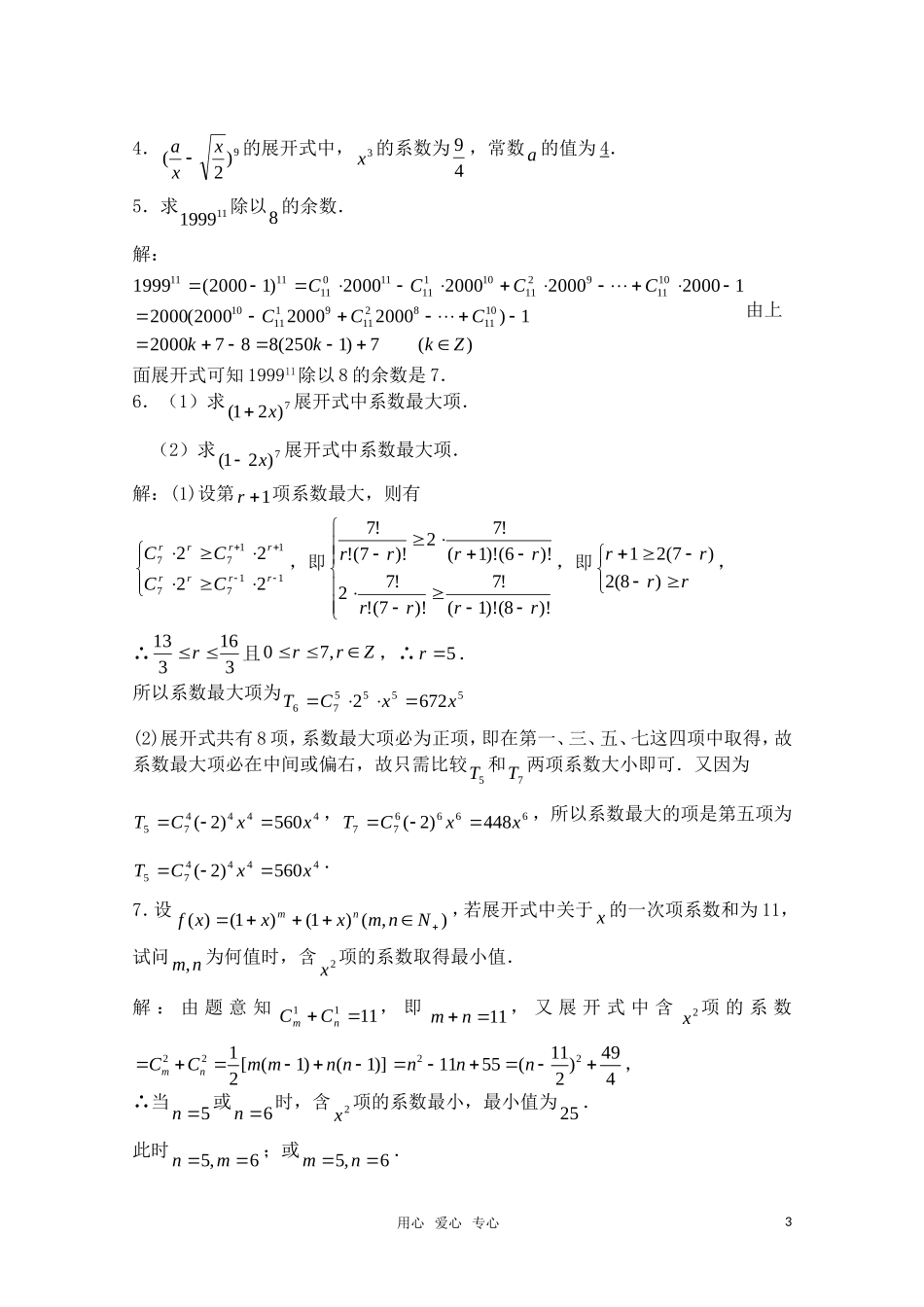 高三数学一轮复习必备 第84课时 第十章  排列、组合和概率-二项式定理（1）_第3页