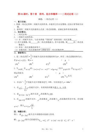 高三数学一轮复习必备 第84课时 第十章  排列、组合和概率-二项式定理（1）