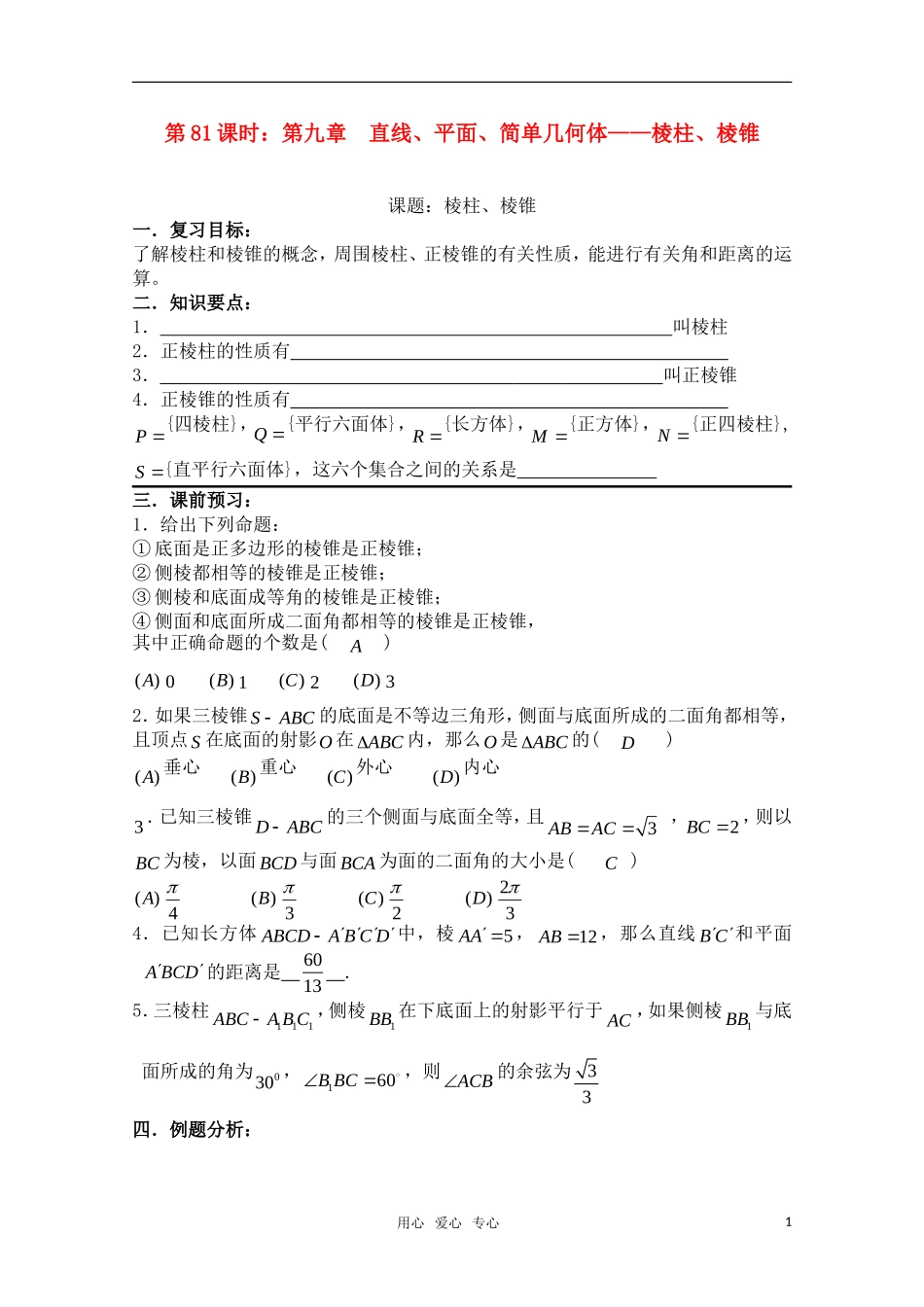 高三数学一轮复习必备 第81课时 第九章  直线、平面、简单几何体-棱柱、棱锥_第1页