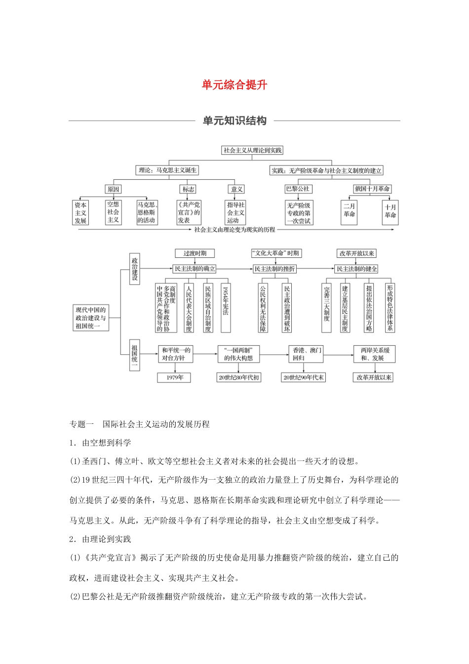 版高考历史大一轮复习 第四单元 科学社会主义理论的创立与东西方的实践单元综合提升教案（含解析）岳麓版-岳麓版高三全册历史教案_第1页