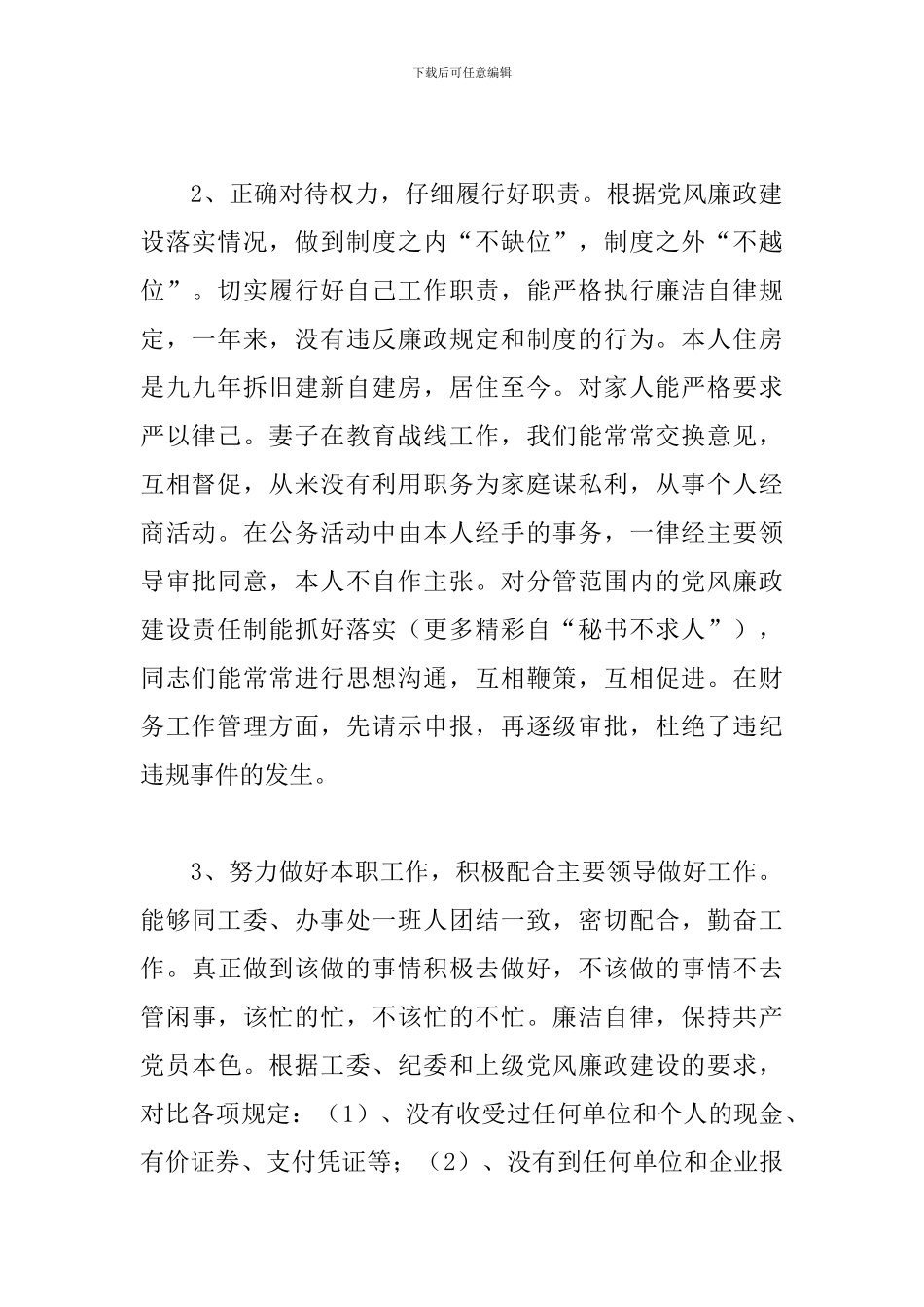 个人2024年廉洁自律情况报告三篇_第2页