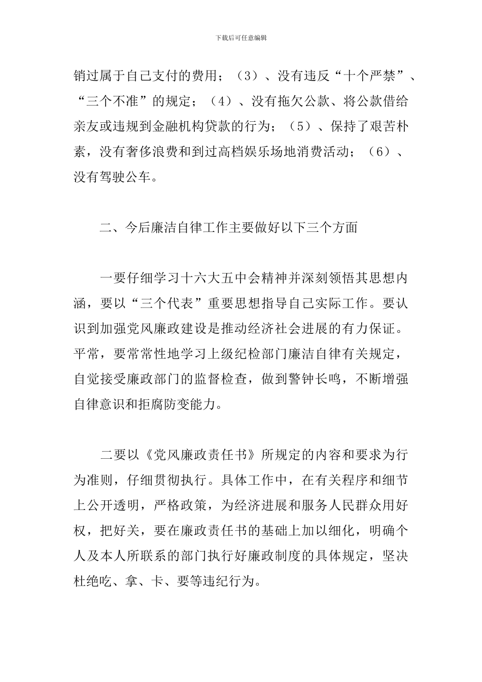 个人2024年廉洁自律情况报告三篇_第3页