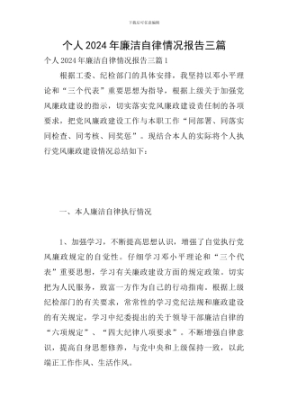个人2024年廉洁自律情况报告三篇
