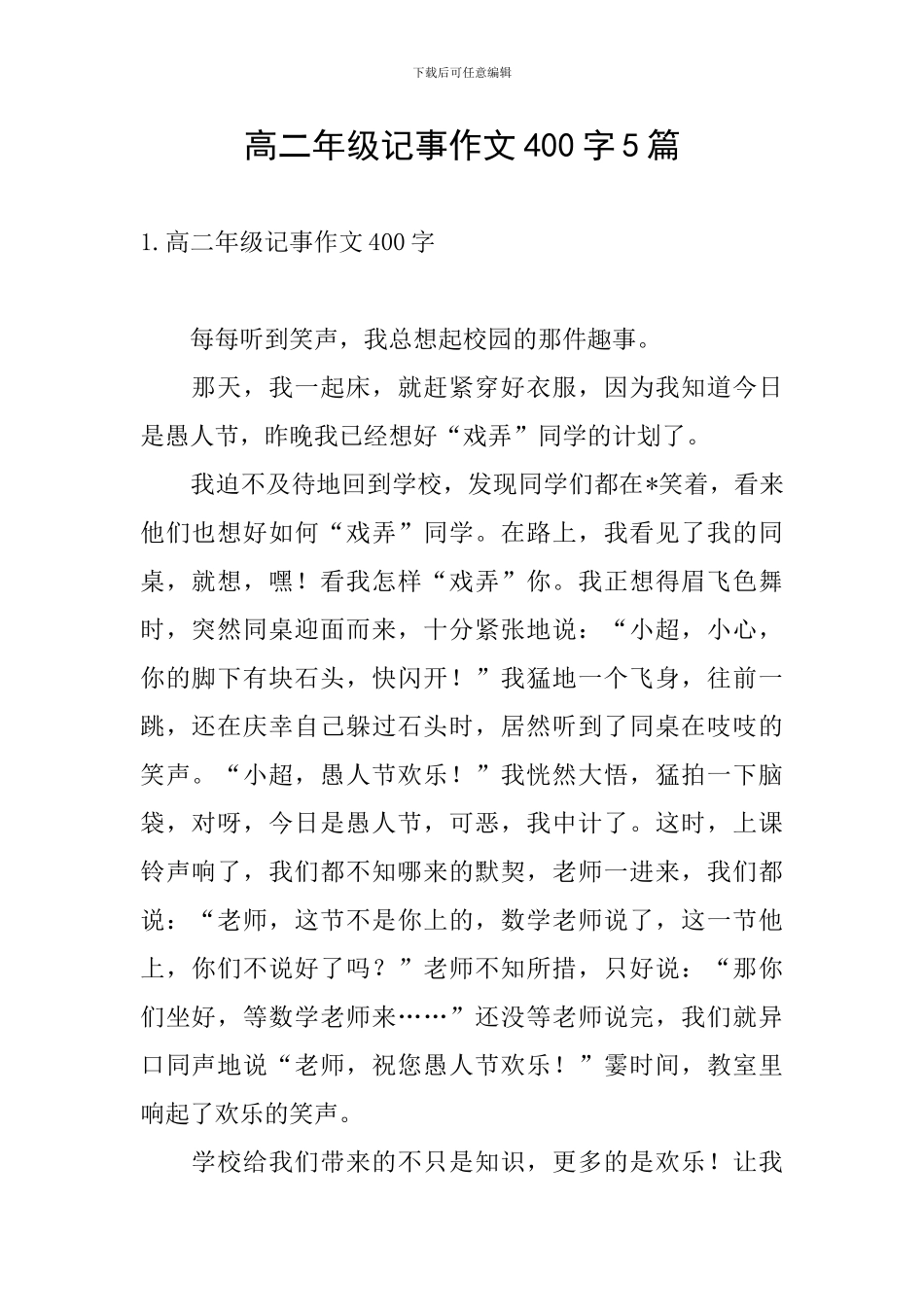高二年级记事作文400字5篇_第1页