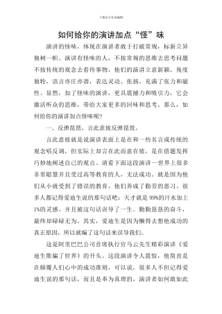 如何给你的演讲加点“怪”味