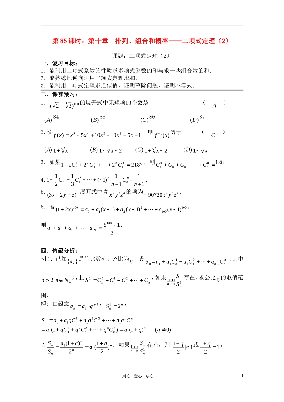 高三数学一轮复习必备 第85课时 第十章  排列、组合和概率——二项式定理（2）_第1页