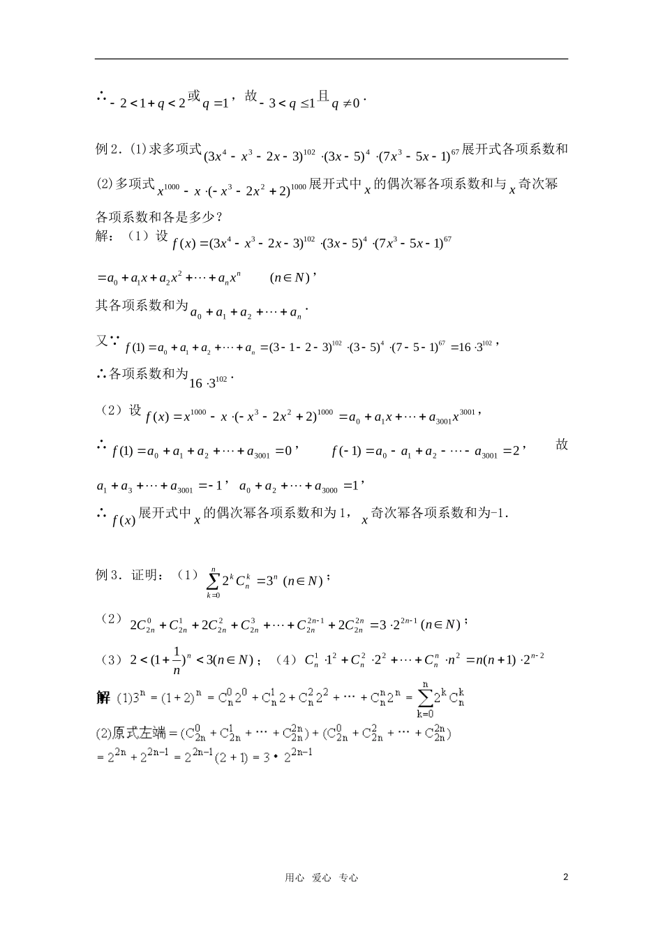 高三数学一轮复习必备 第85课时 第十章  排列、组合和概率——二项式定理（2）_第2页