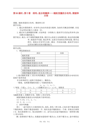 高三数学一轮复习必备 第90课时 第十章  排列、组合和概率-随机变量的分布列、期望和方差