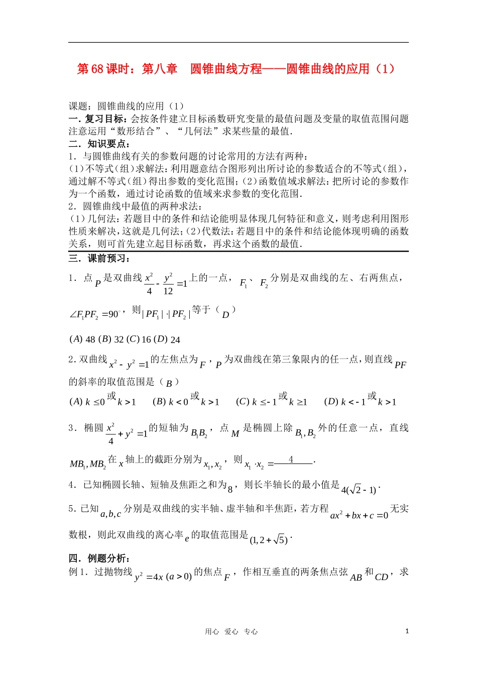 高三数学一轮复习必备 第68课时 第八章 圆锥曲线方程-圆锥曲线的应用（1）_第1页
