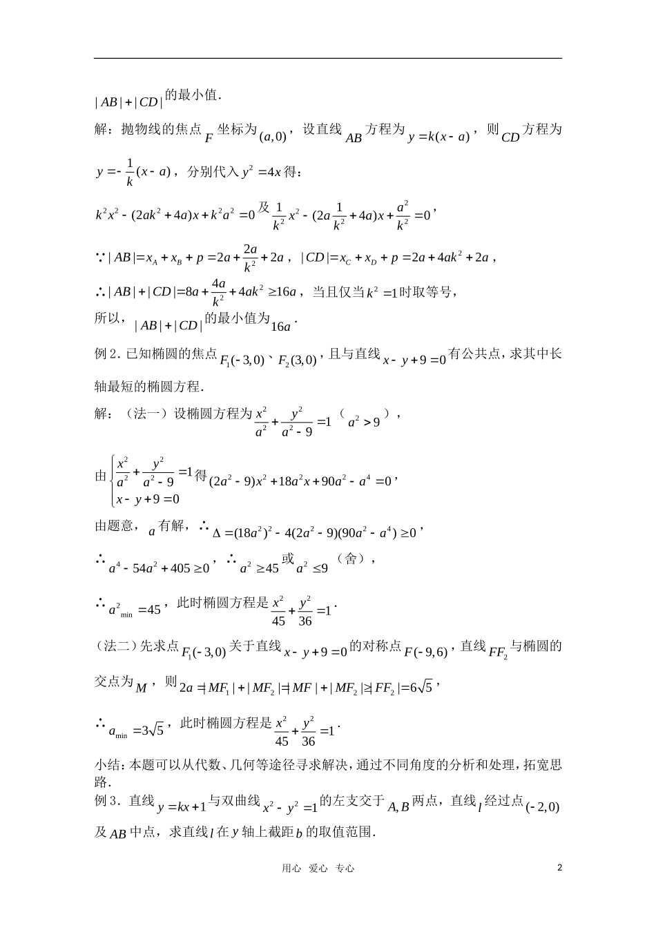高三数学一轮复习必备 第68课时 第八章 圆锥曲线方程-圆锥曲线的应用（1）_第2页
