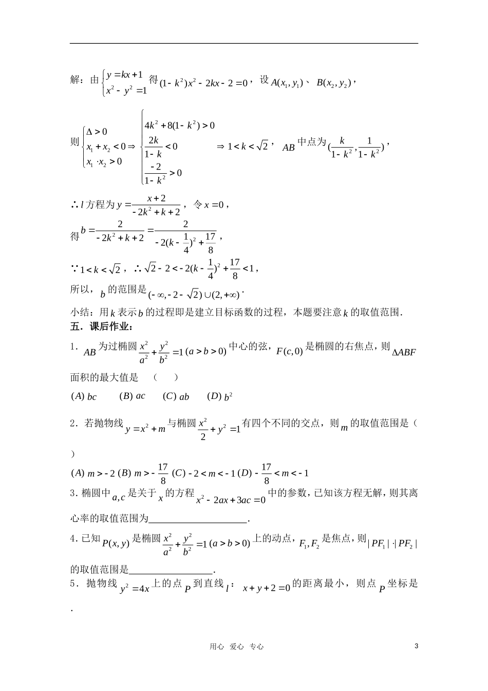 高三数学一轮复习必备 第68课时 第八章 圆锥曲线方程-圆锥曲线的应用（1）_第3页