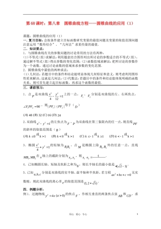 高三数学一轮复习必备 第68课时 第八章 圆锥曲线方程-圆锥曲线的应用（1）