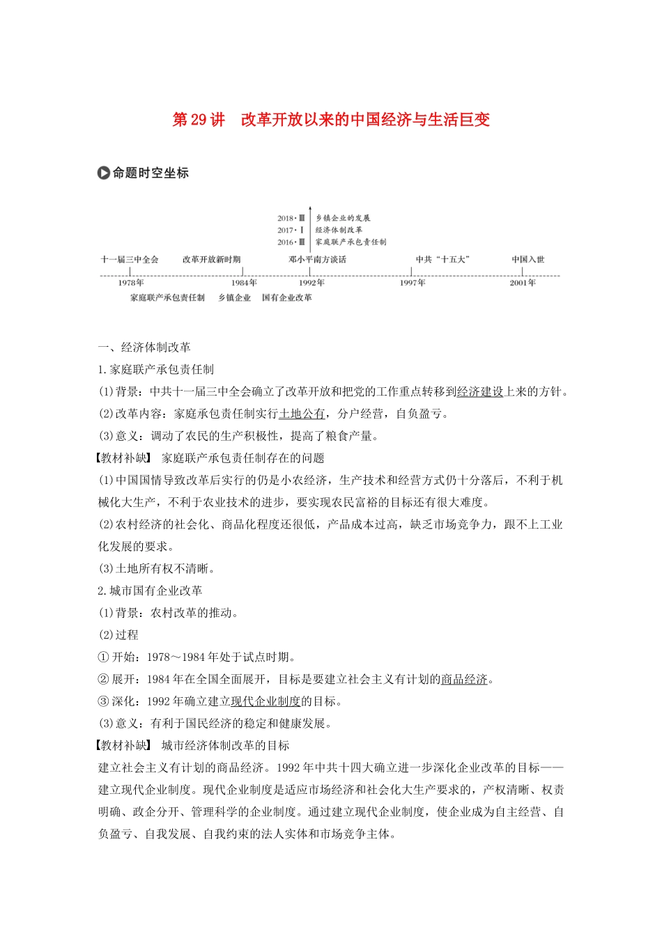 版高考历史大一轮复习 第十单元 中国社会主义建设发展道路的探索 第29讲 改革开放以来的中国经济与生活巨变教案（含解析）岳麓版-岳麓版高三全册历史教案_第1页