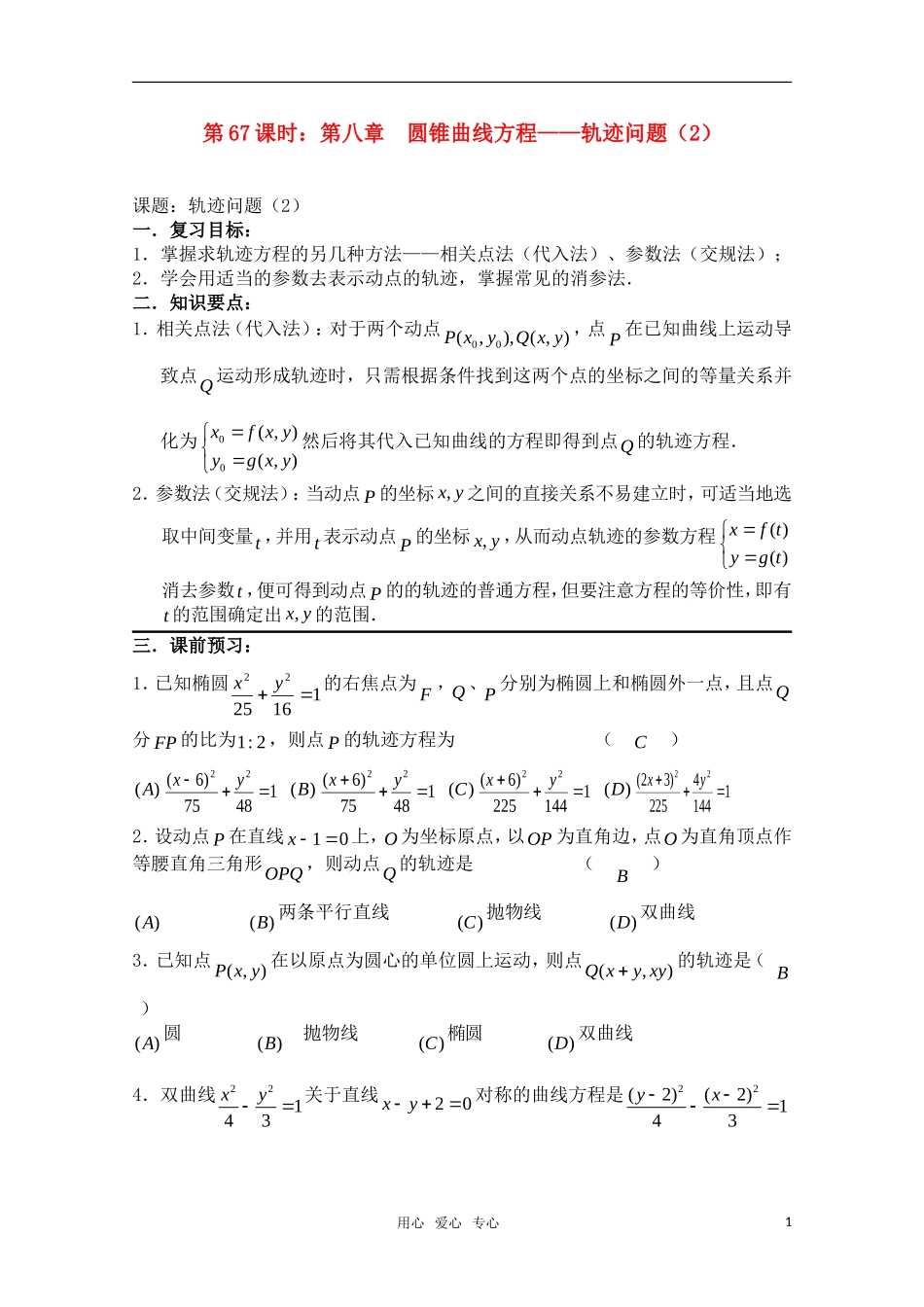高三数学一轮复习必备 第67课时 第八章 圆锥曲线方程-轨迹问题（2）_第1页