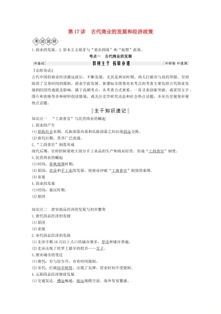 版高考历史总复习 第六单元 古代中国经济的基本结构和特点 第17讲 古代商业的发展和经济政策教案（含解析）北师大版-北师大版高三全册历史教案