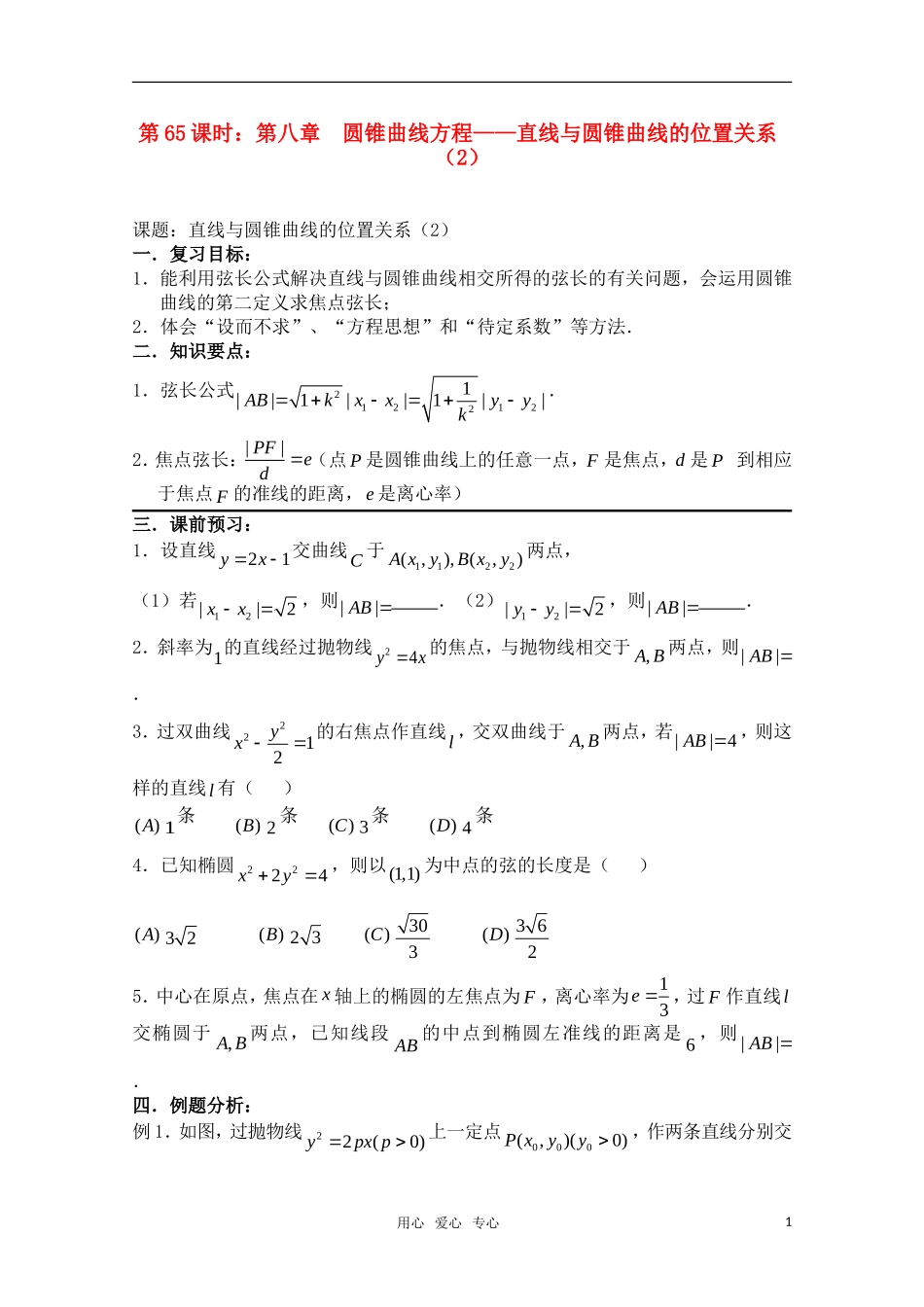 高三数学一轮复习必备 第65课时 第八章 圆锥曲线方程-直线与圆锥曲线的位置关系（2）_第1页