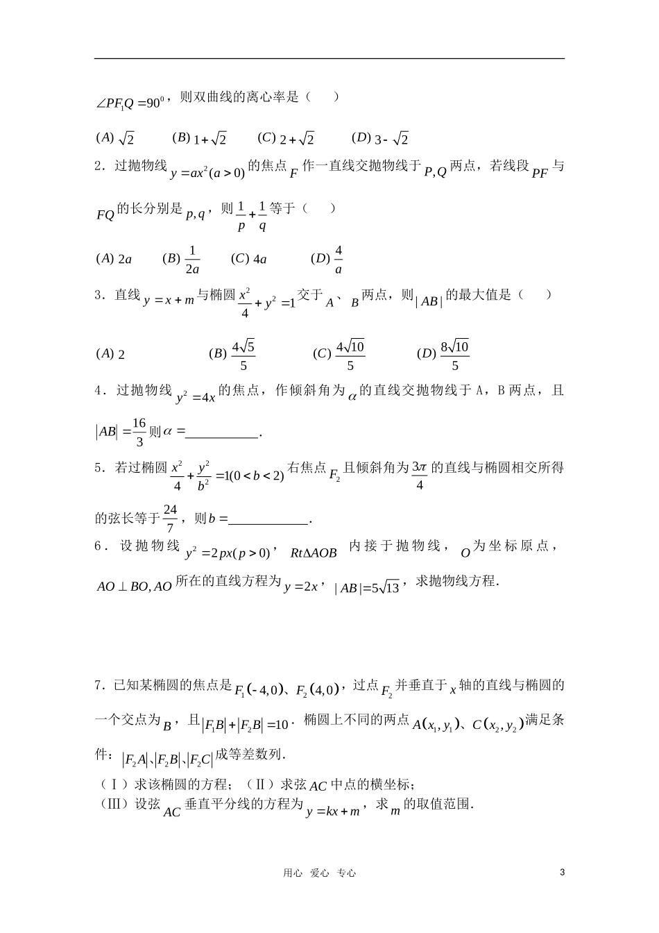 高三数学一轮复习必备 第65课时 第八章 圆锥曲线方程-直线与圆锥曲线的位置关系（2）_第3页