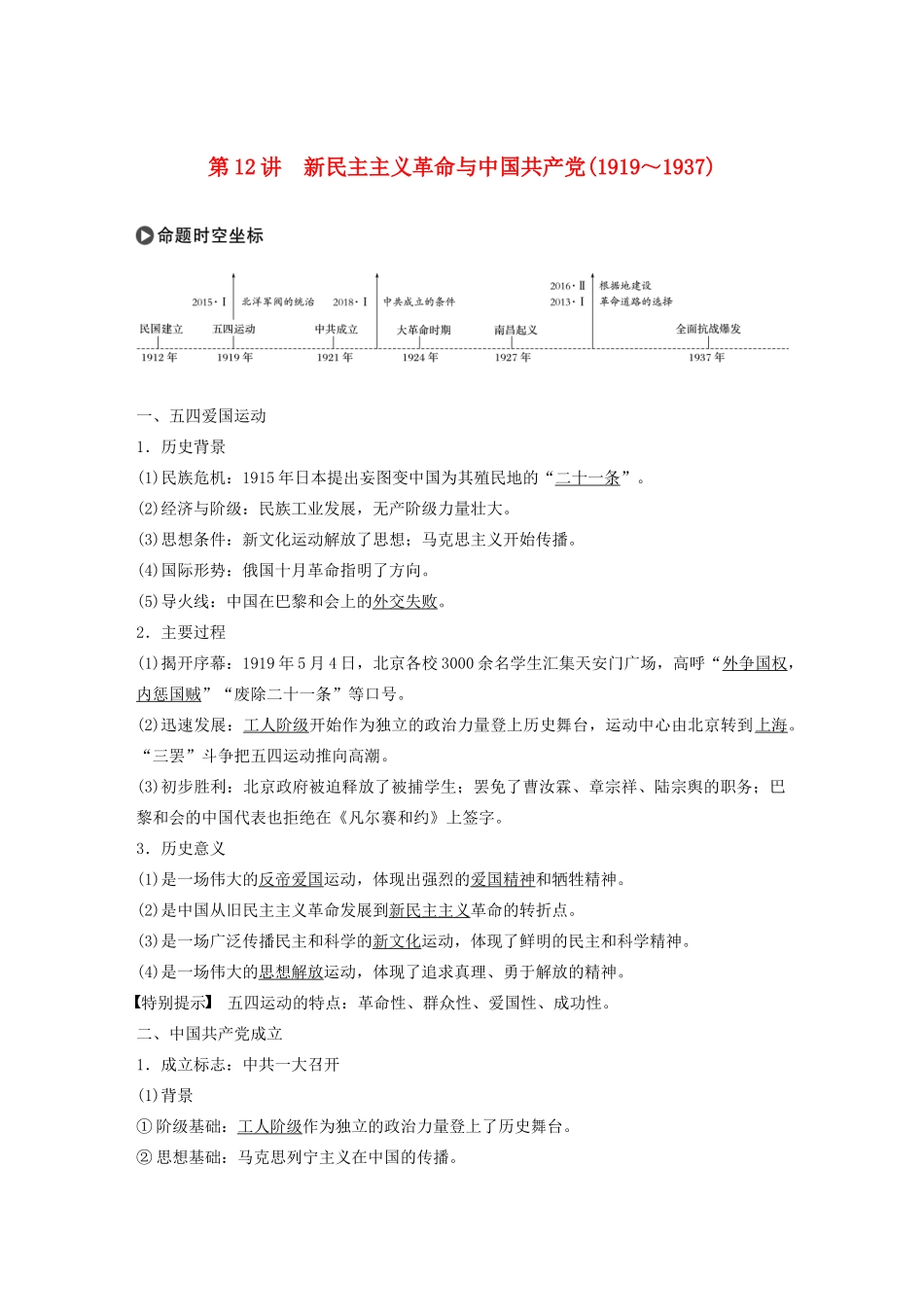 版高考历史大一轮复习 第四单元 科学社会主义理论的创立与东西方的实践 第12讲 新民主主义革命与中国共产党(～)教案（含解析）岳麓版-岳麓版高三全册历史教案_第1页