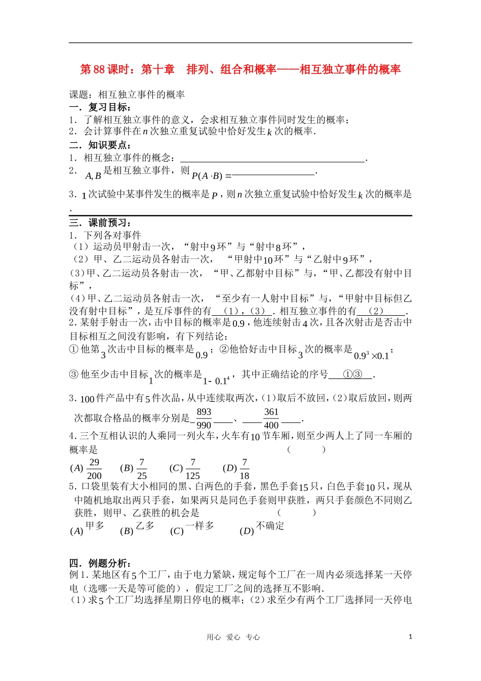 高三数学一轮复习必备 第88课时 第十章  排列、组合和概率-相互独立事件的概率_第1页