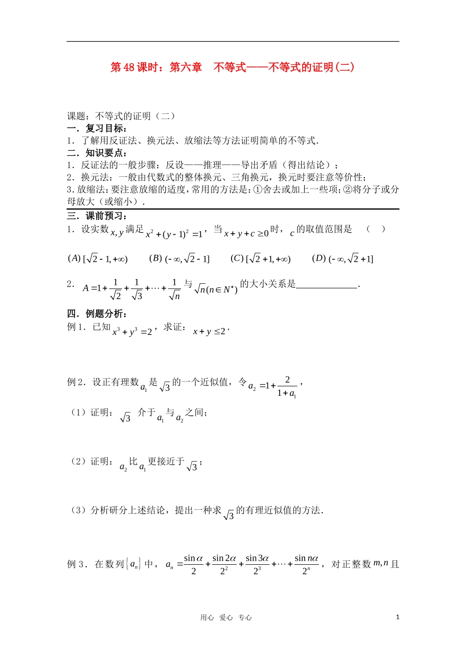 高三数学一轮复习必备 第48课时 第六章 不等式-不等式的证明(二) 新人教A版_第1页