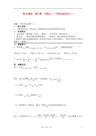 高三数学一轮复习必备 第48课时 第六章 不等式-不等式的证明(二) 新人教A版