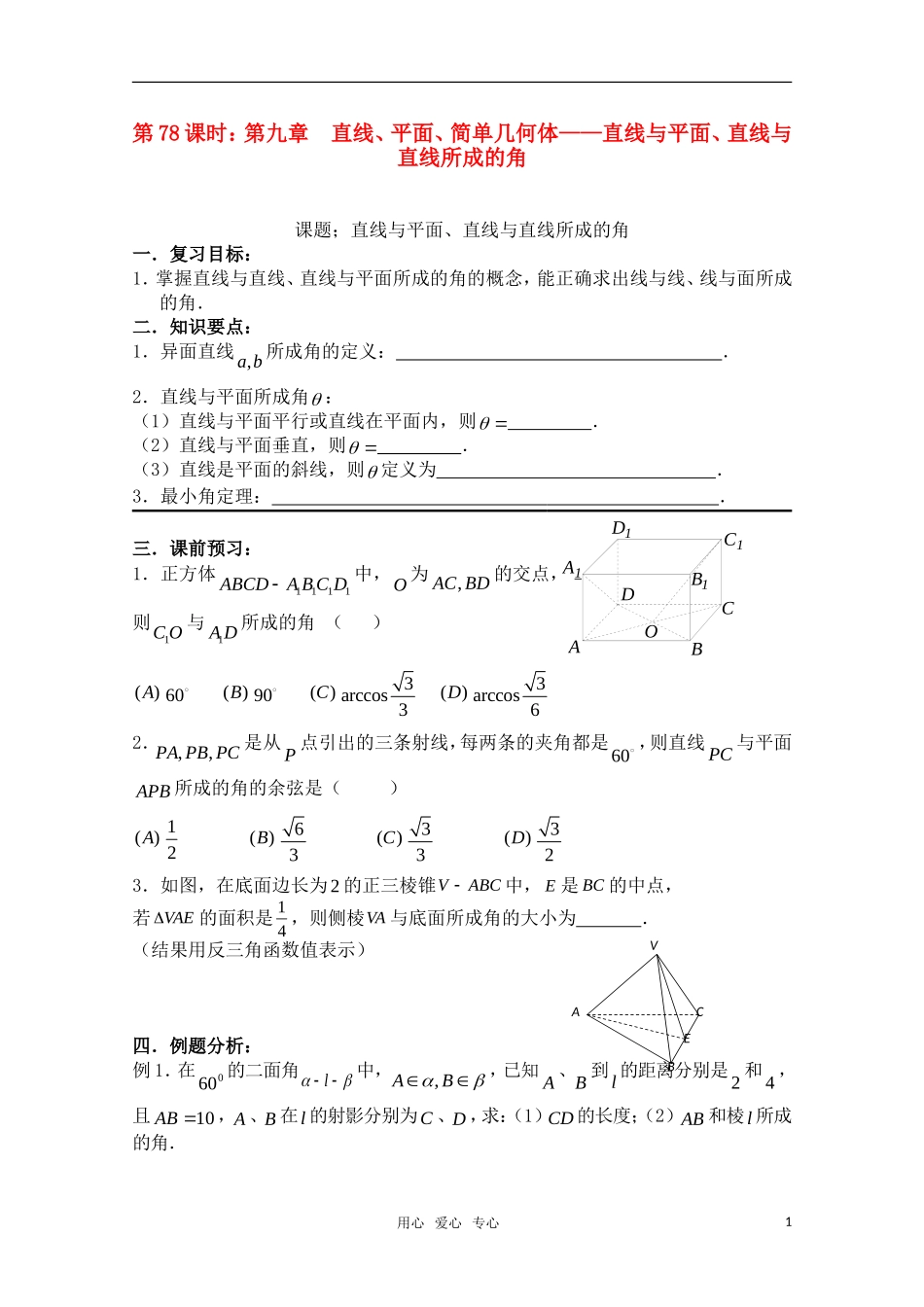高三数学一轮复习必备 第78课时 第九章  直线、平面、简单几何体-直线与平面、直线与直线所成的角_第1页