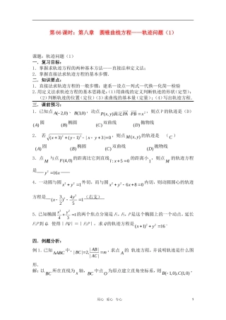 高三数学一轮复习必备 第66课时 第八章 圆锥曲线方程-轨迹问题（1）