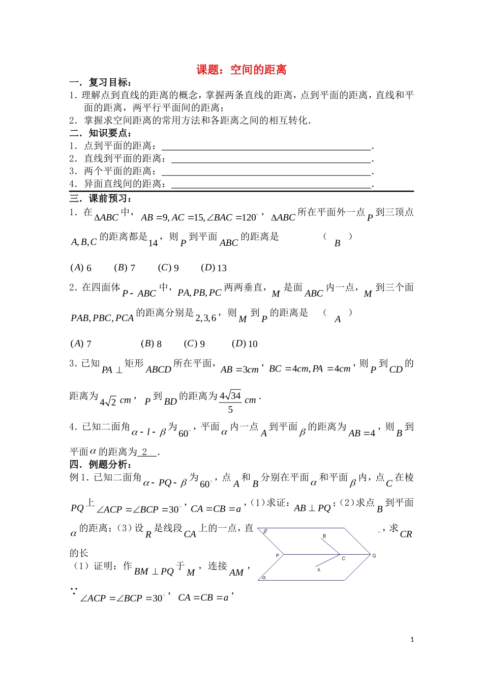 高三数学一轮复习必备 第80课时 第九章  直线、平面、简单几何体——空间的距离_第1页